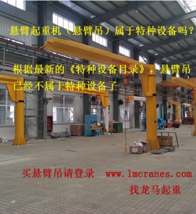 懸臂起重機(jī)（懸臂吊）算不算特種設(shè)備？需要質(zhì)檢局報(bào)檢注冊(cè)嗎？